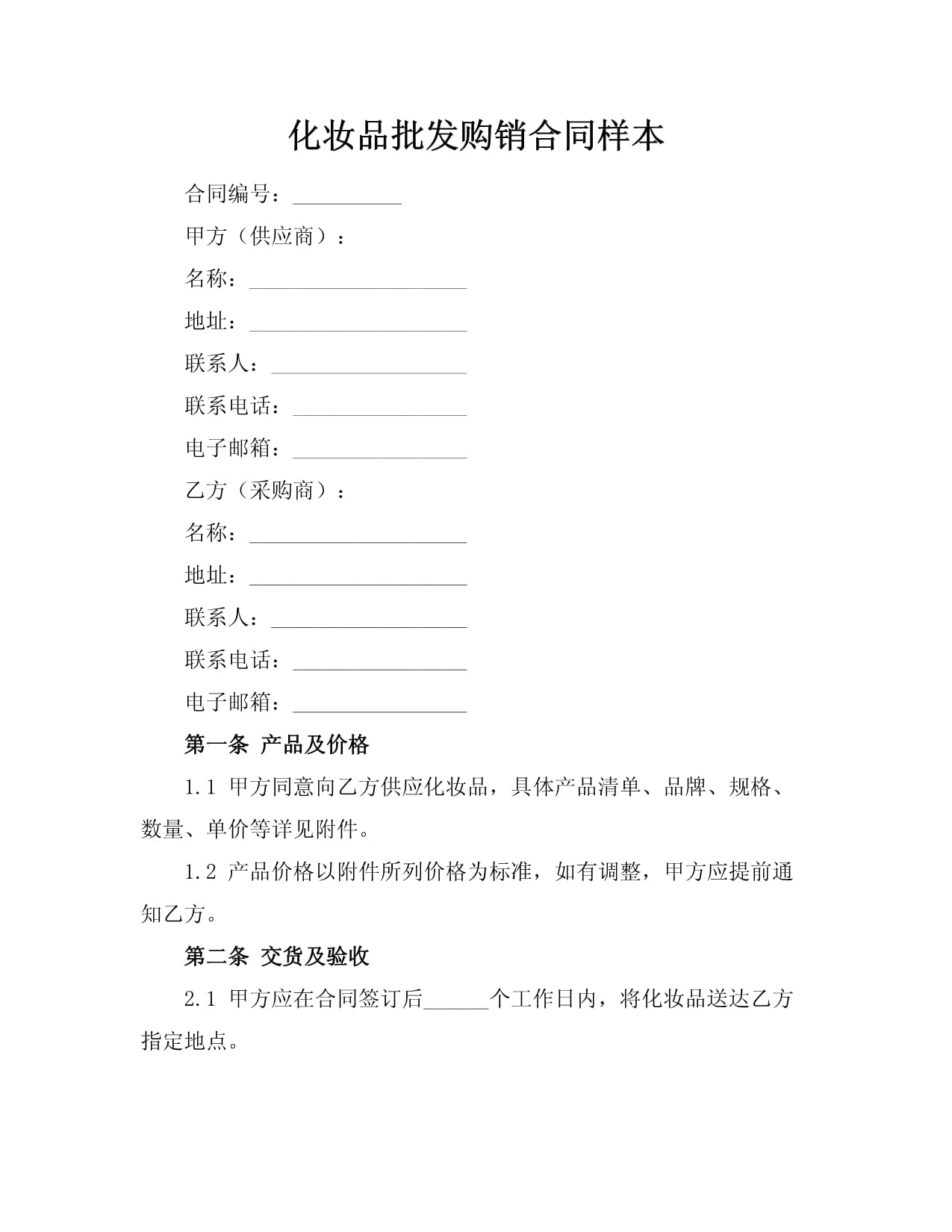 化妝品批發(fā)購銷合同樣本